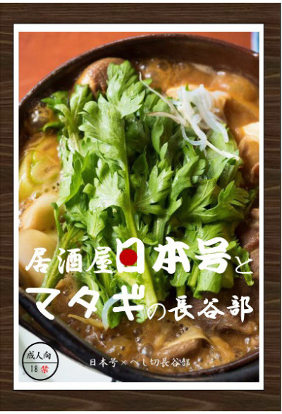 居酒屋日本号とマタギの長谷部