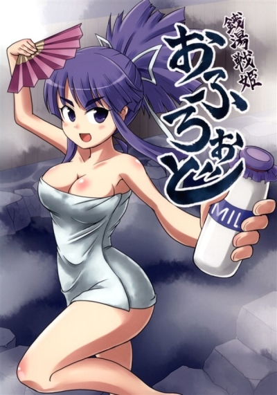 銭湯戦姫おふろぉど