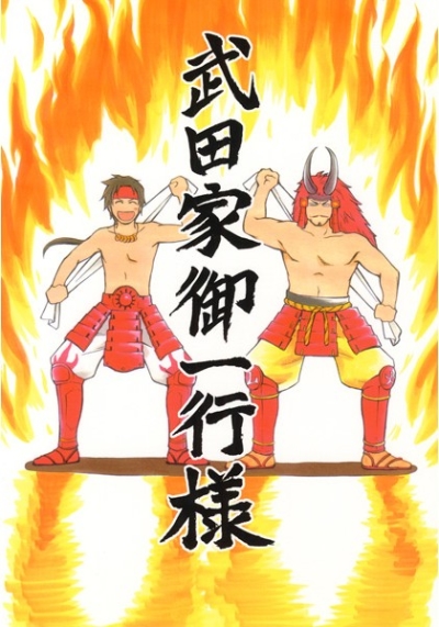 Takeda Ie Goikkousama