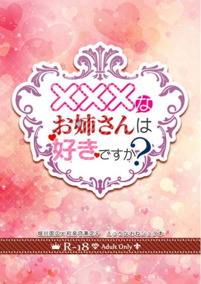 ×××なお姉さんは好きですか?