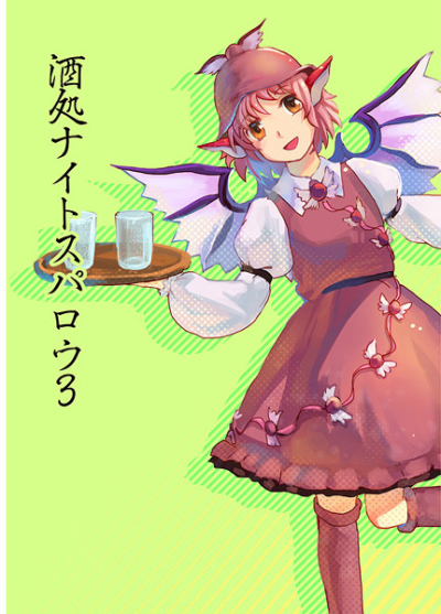 酒処ナイトスパロウ3