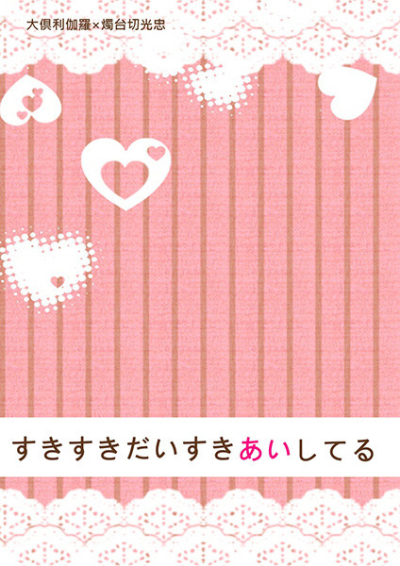 すきすきだいすきあいしてる