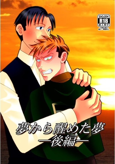 夢から醒めた夢ー後編ー