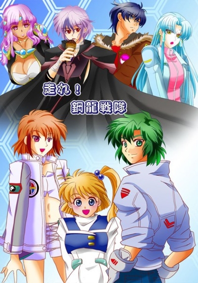 Hashire Kou Ryuu Sentai