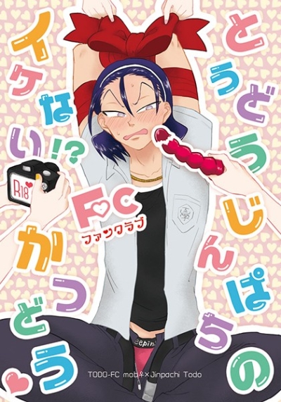 とうどうじんぱちの イケない!?FCかつどう