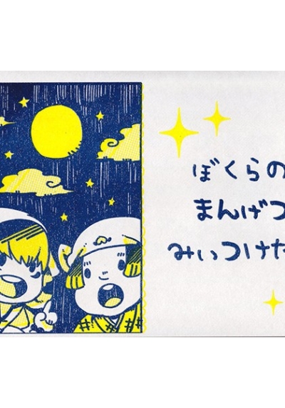 Bokuranomangetsumiitsuketa