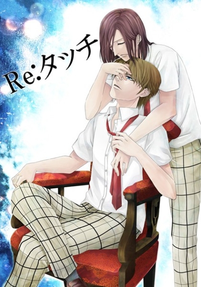 Re;タッチ