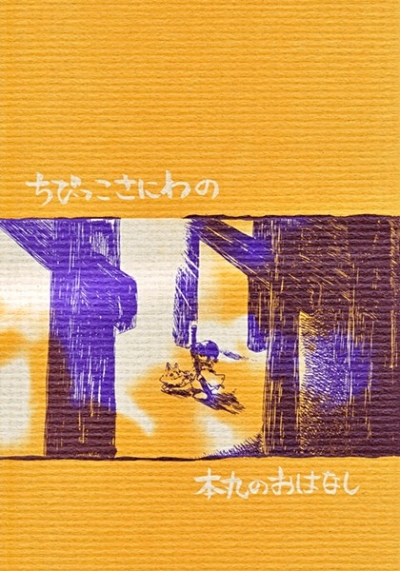ちびっこさにわの本丸のおはなし