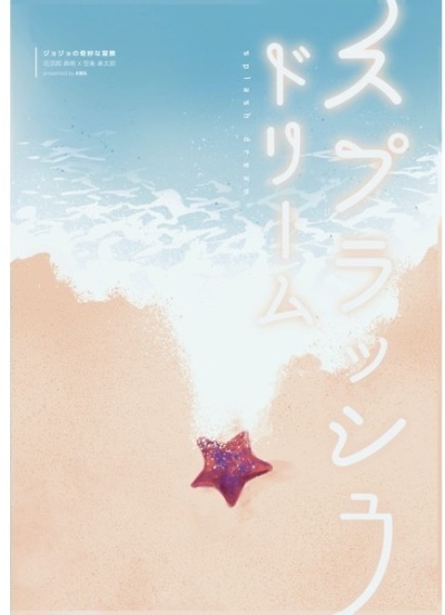 スプラッシュドリーム