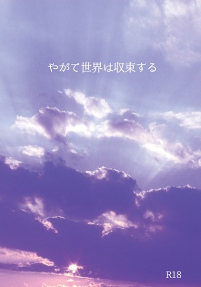 やがて世界は収束する