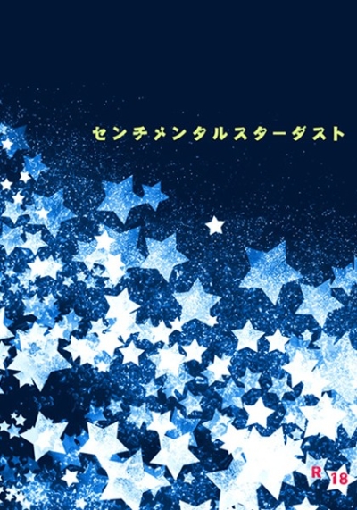 センチメンタルスターダスト