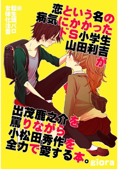 恋という名の病気にかかったドS小学生山田利吉が出茂鹿之介を罵りながら小松田秀作を全力で愛する本。