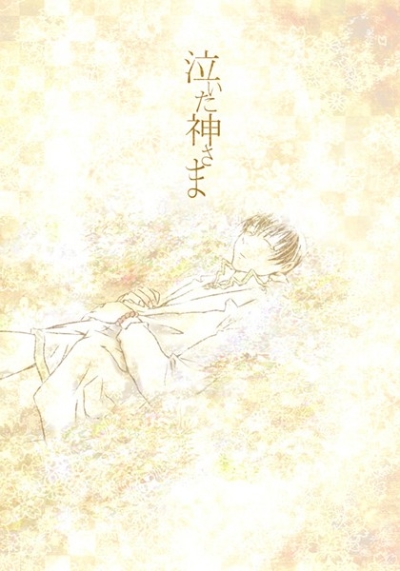 泣いた神さま