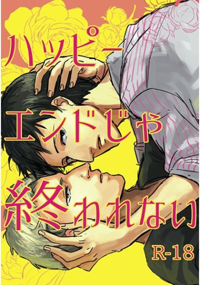 ハッピーエンドじゃ終われない