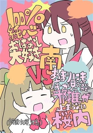 100%純心お話大好き南vsあまりにも底が見えないので邪推が止まらない桜内(解説:矢澤・津島)