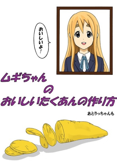 ムギちゃんのおいしいたくあんの作り方 あとりっちゃんも