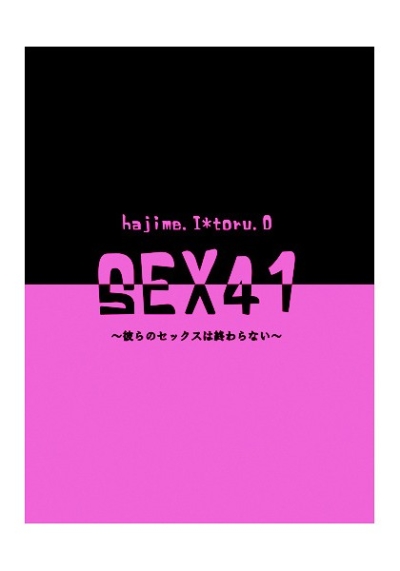 SEX41～彼らのセックスは終わらない～