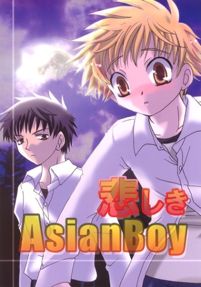 悲しきASIAN BOY