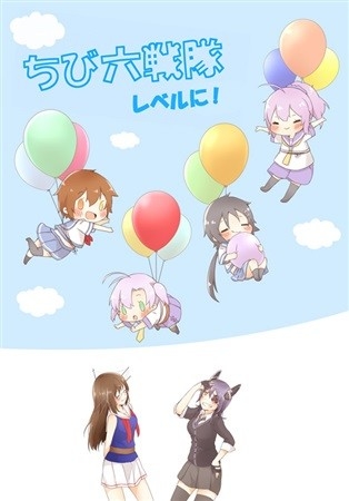 Chibi Roku Sentai Reberu Ni