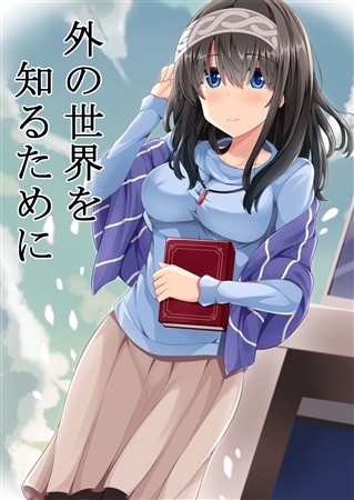 外の世界を知るために