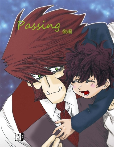 passing後編