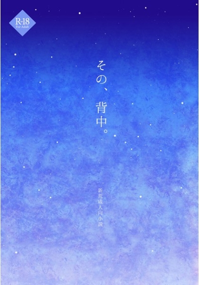 その、背中。