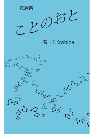 ことのおと