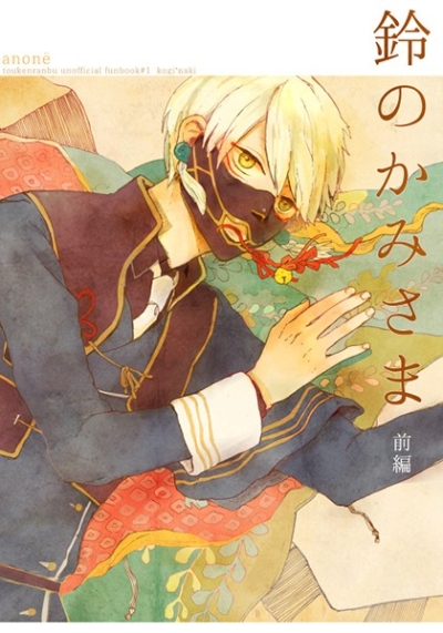 鈴のかみさま 前編