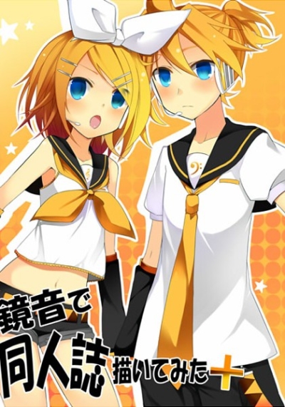 鏡音で同人誌描いてみた+