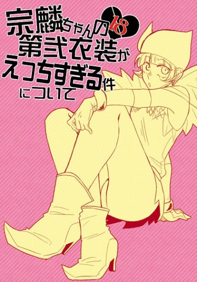 宗麟ちゃんの第弐衣装がえっちすぎる件について