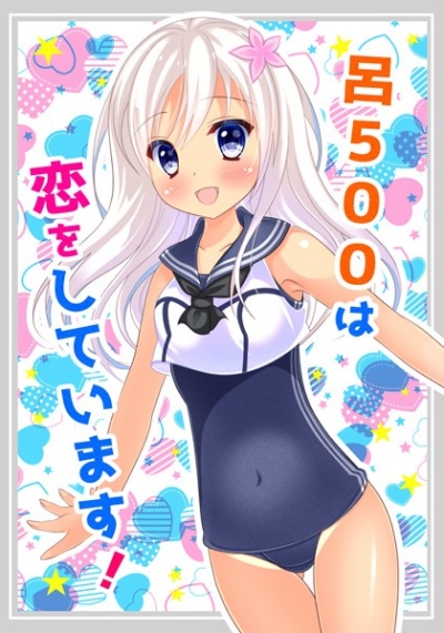 呂500は恋をしています!