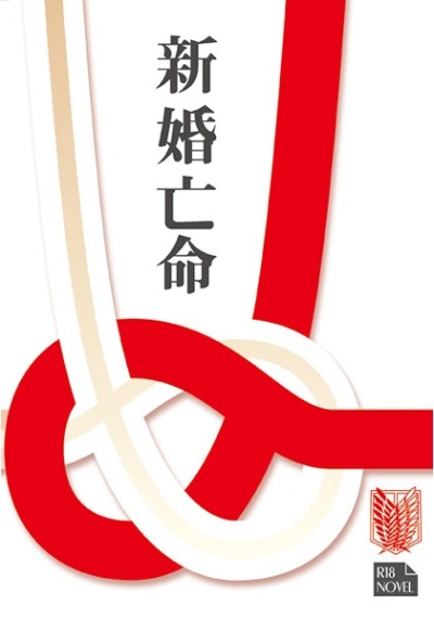 新婚亡命
