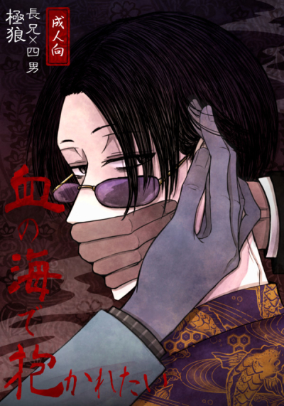 血の海で抱かれたい