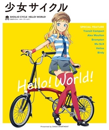 少女サイクル HELLO! WORLD!