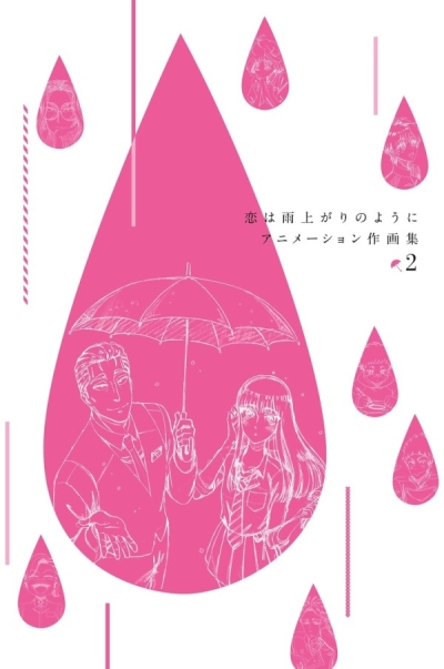 恋は雨上がりのように アニメーション作画集 2