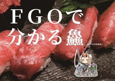 FGOで分かる魚