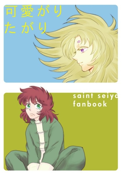 可愛がりたがり
