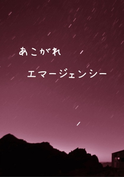 あこがれエマージェンシー