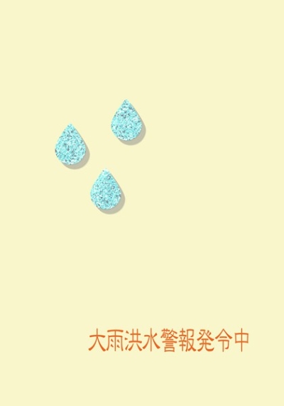 大雨洪水警報発令中