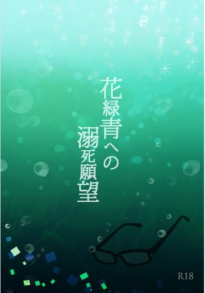 花緑青への溺死願望