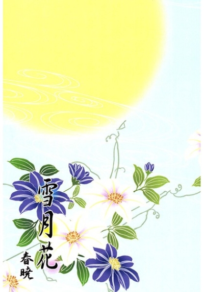雪月花 春暁