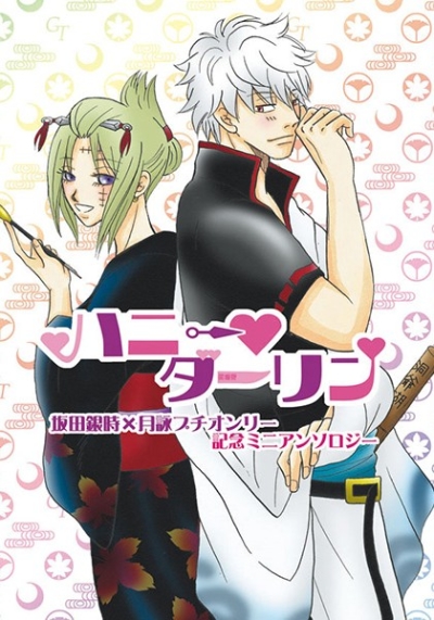 ハニーダーリン 坂田銀時×月詠プチオンリー記念ミニアンソロジー