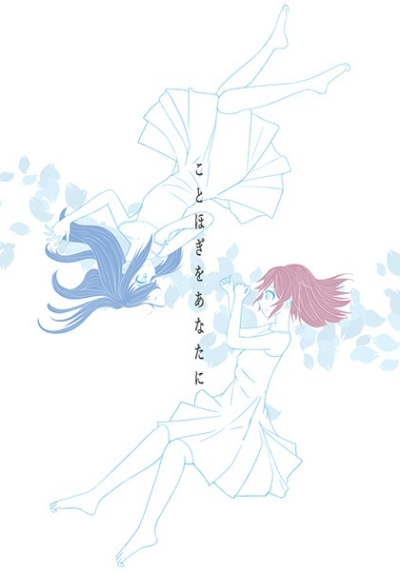 ことほぎをあなたに