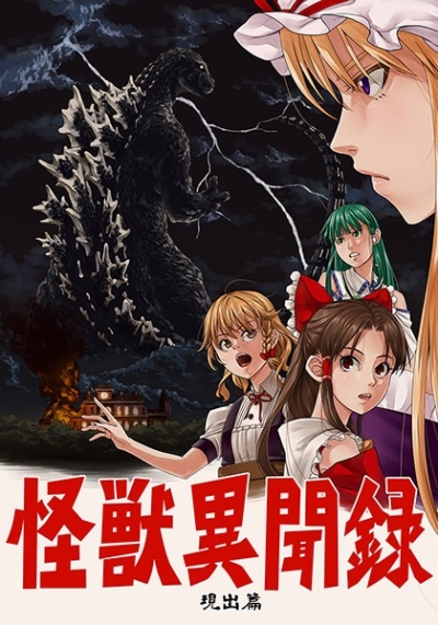 怪獣異聞録 第一部 現出篇