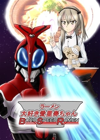 ラーメン大好き愛里寿ちゃん BOKO SPEED RAMEN