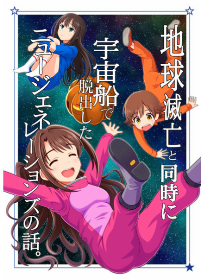 地球滅亡と同時に宇宙船で脱出したニュージェネレーションズの話。