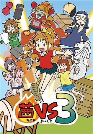 茜vs3