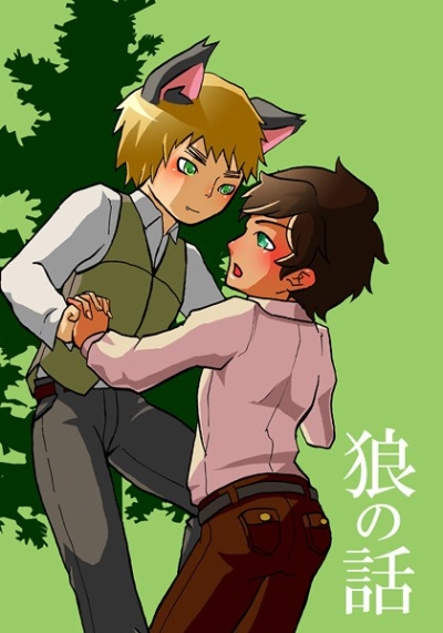 狼の話