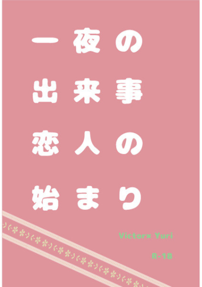 一夜の出来事 恋人の始まり