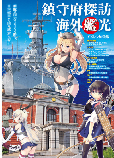 鎮守府探訪・海外艦光 アズレン加強版